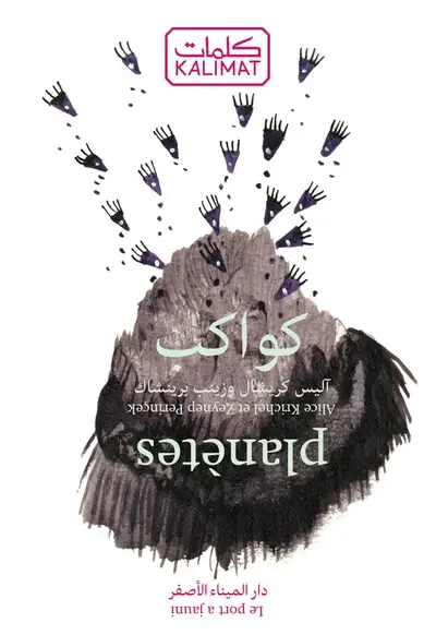 Planètes ou l'imagier des planètes Editions bilingue français-arabe