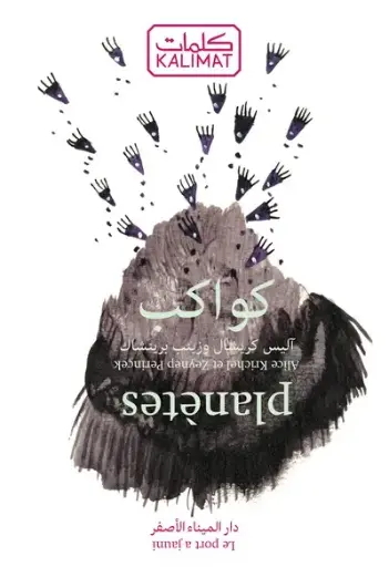 [PO-3273] Planètes ou l'imagier des planètes Editions bilingue français-arabe